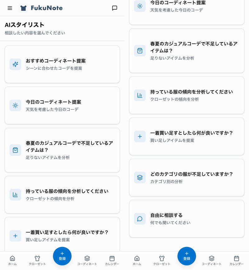 AIスタイリストの相談メニュー