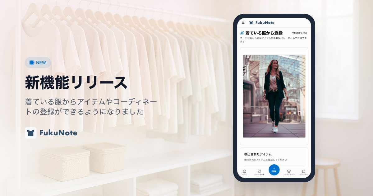 着ている服から登録機能のスクリーンショット