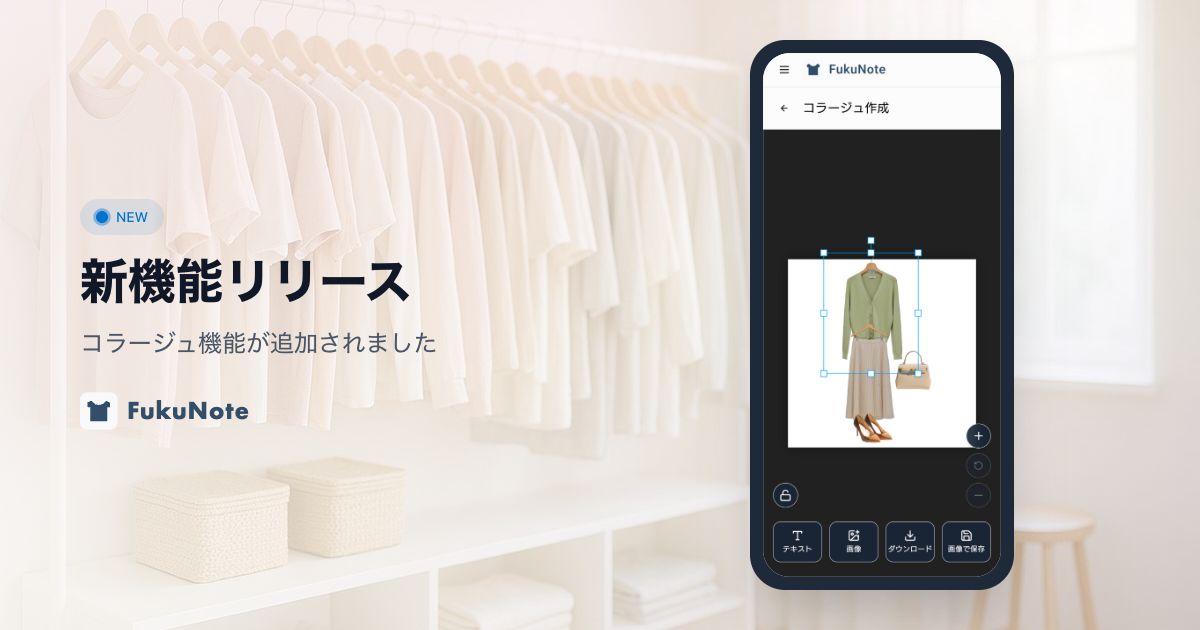 スマートフォンでコーディネートのコラージュを作成している様子