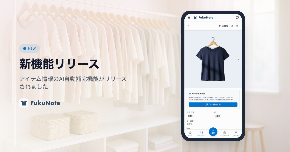 FukuNoteのAI自動補完機能のリリース画面