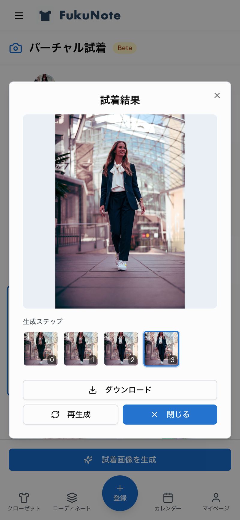 バーチャル試着の結果画面