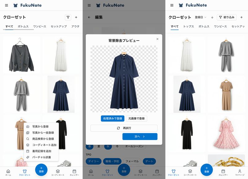 FukuNoteの登録機能と背景自動切り抜き