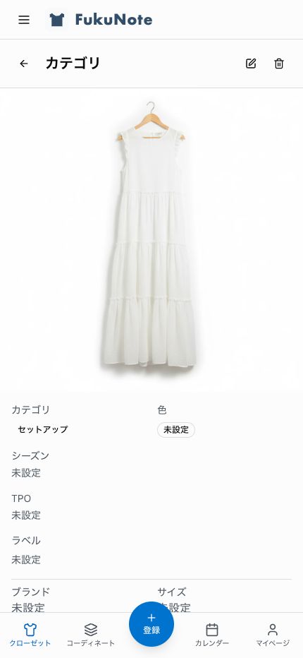 手持ちの服を登録する