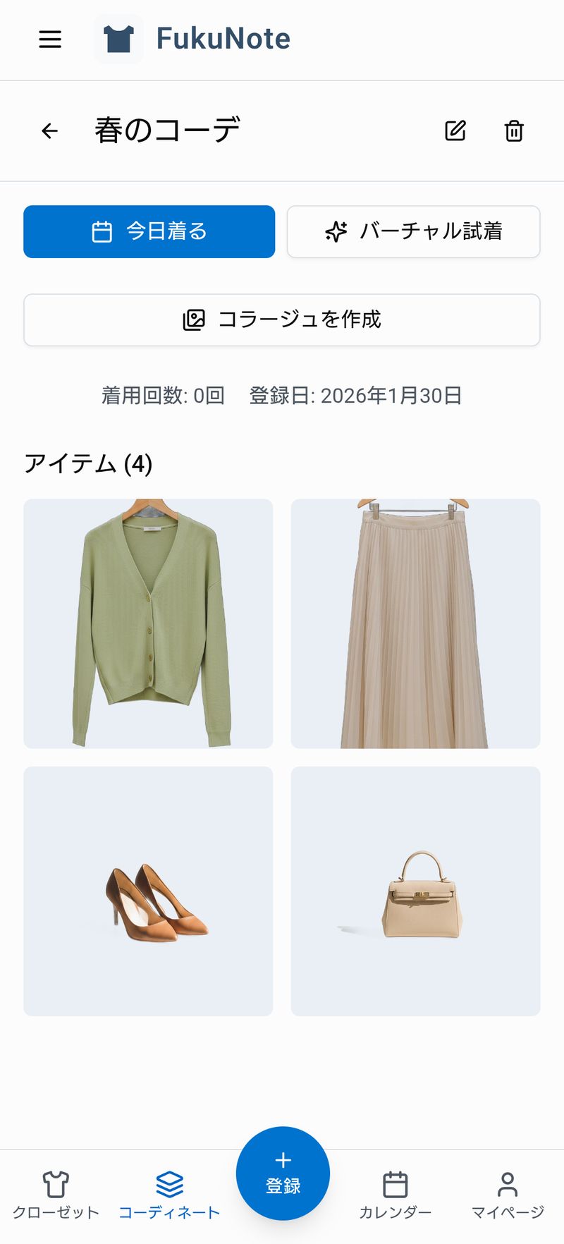 コーディネートを選択する画面