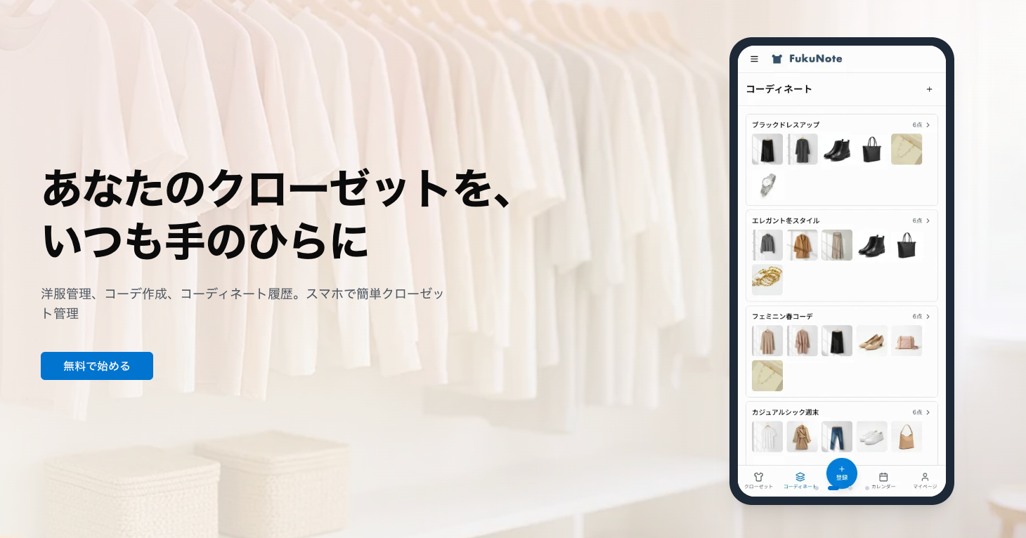 FukuNoteのコーディネート画面