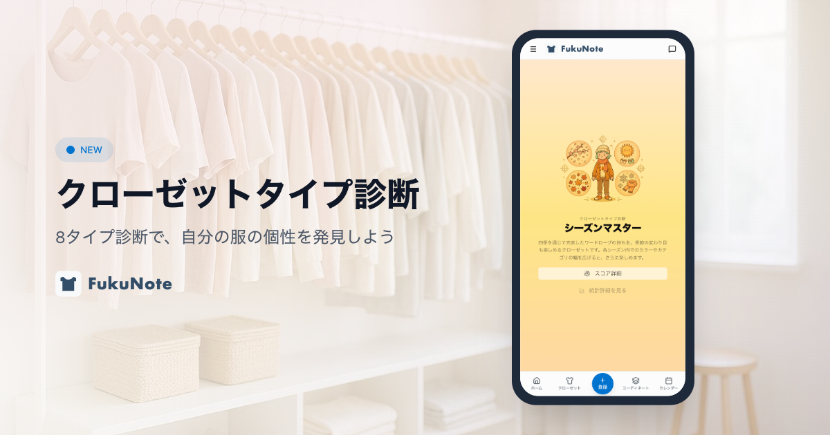 クローゼットタイプ診断 - 8タイプ診断で、自分の服の個性を発見しよう