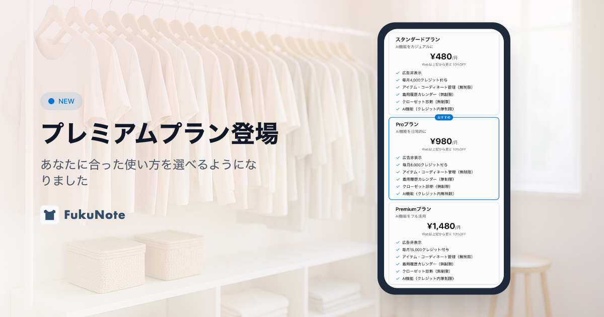 FukuNoteのサブスクリプションプラン紹介